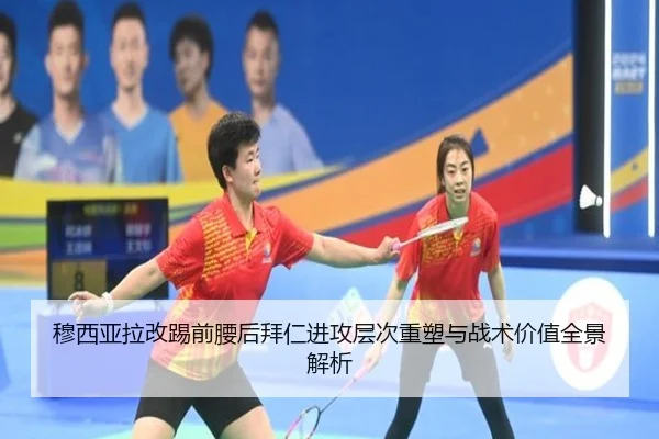 穆西亚拉改踢前腰后拜仁进攻层次重塑与战术价值全景解析